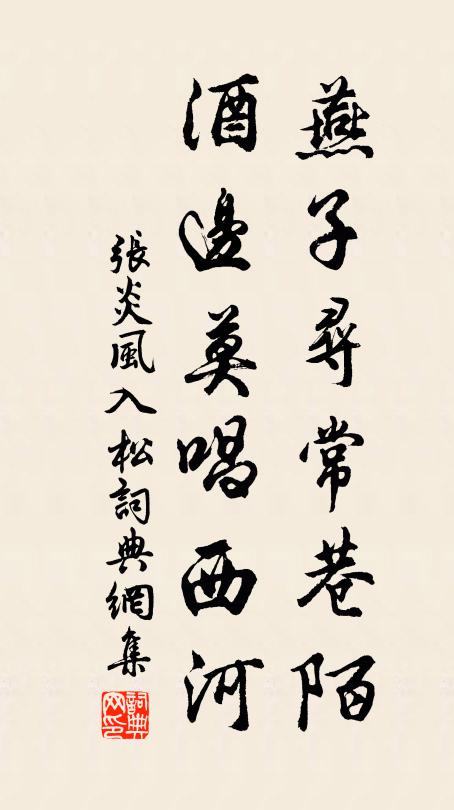 张炎燕子寻常巷陌，酒边莫唱西河书法作品欣赏