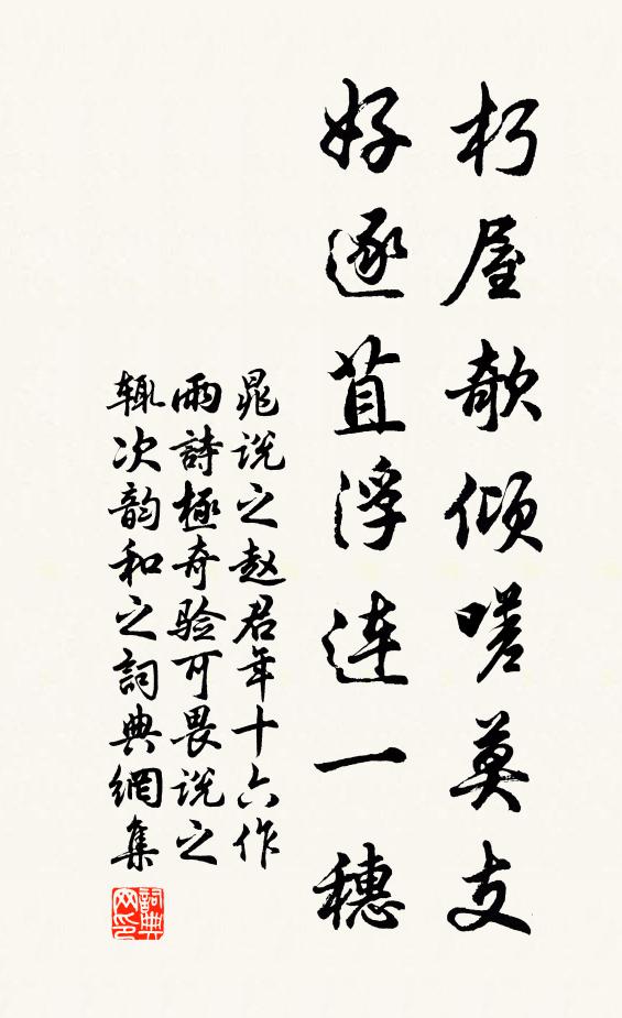 晁说之朽屋欹倾嗟莫支，好逐苴浮连一穗书法作品欣赏