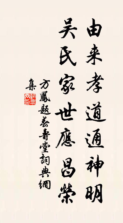 方凤由来孝道通神明，吴氏家世应昌荣书法作品欣赏