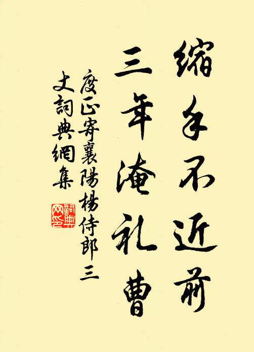 度正缩手不近前,三年淹礼曹书法作品欣赏