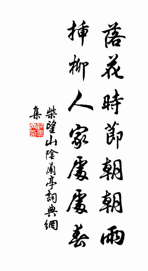 柴望落花时节朝朝雨，插柳人家处处春书法作品欣赏