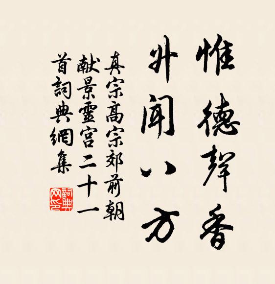 真宗惟德声香，升闻八方书法作品欣赏