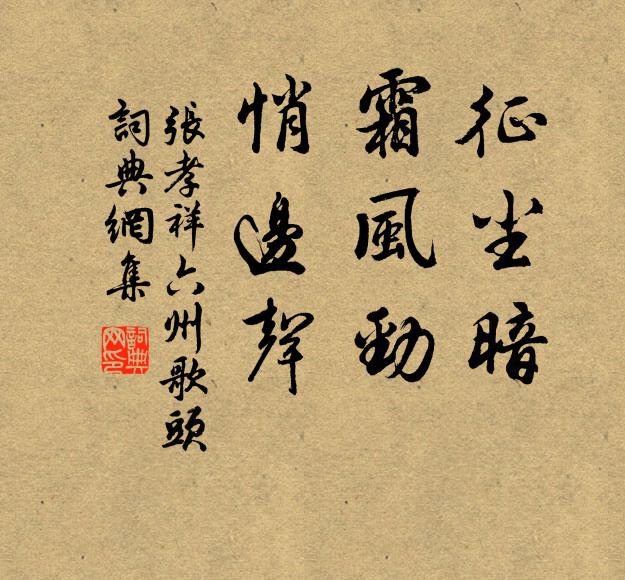 张孝祥征尘暗，霜风劲，悄边声书法作品欣赏
