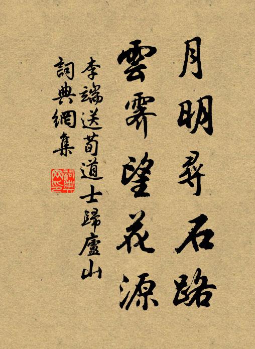 李端月明寻石路，云霁望花源书法作品欣赏