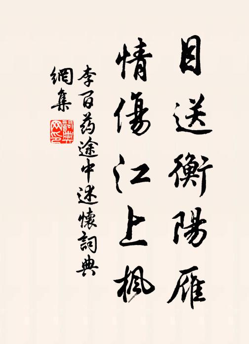 李百药目送衡阳雁，情伤江上枫书法作品欣赏