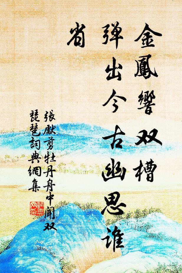 张先金凤响双槽，弹出今古幽思谁省书法作品欣赏