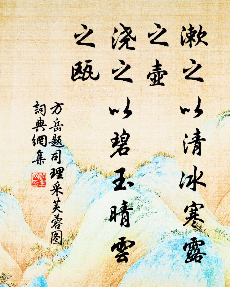 方岳漱之以清冰寒露之壶，浇之以碧玉晴云之瓯书法作品欣赏