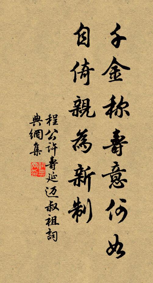 程公许千金称寿意何如，自倚亲为新制书法作品欣赏