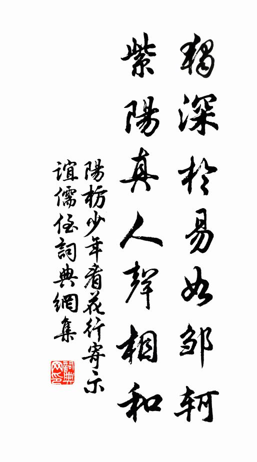阳枋独深於易如邹轲，紫阳真人声相和书法作品欣赏