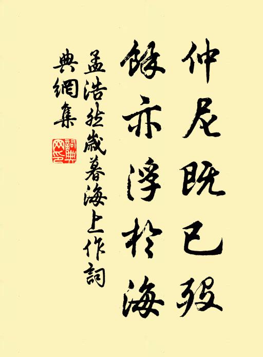 孟浩然仲尼既已殁，余亦浮于海书法作品欣赏