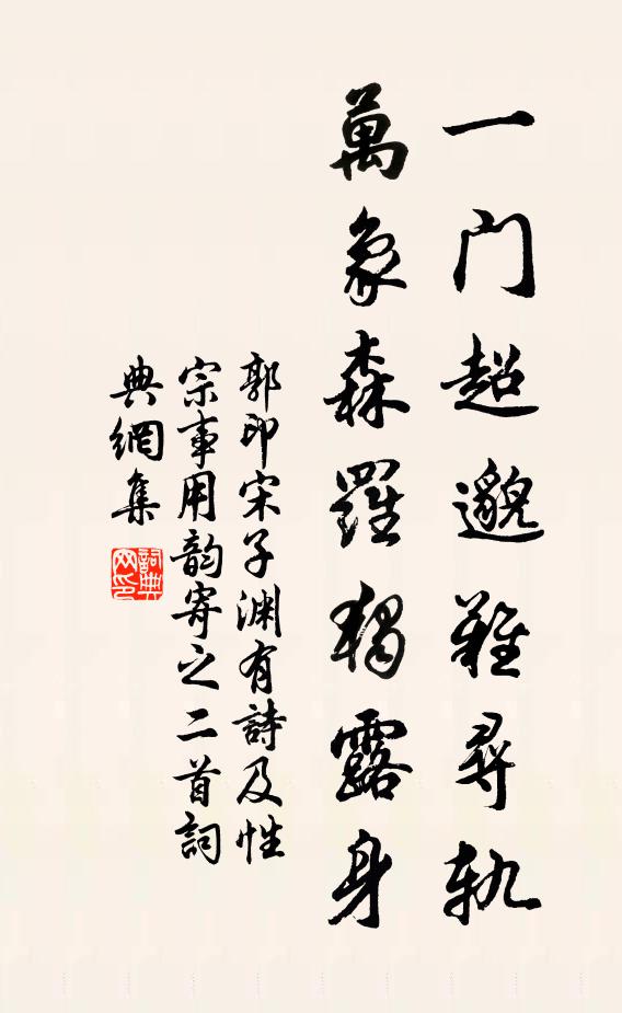 郭印一门超邈难寻轨，万象森罗独露身书法作品欣赏