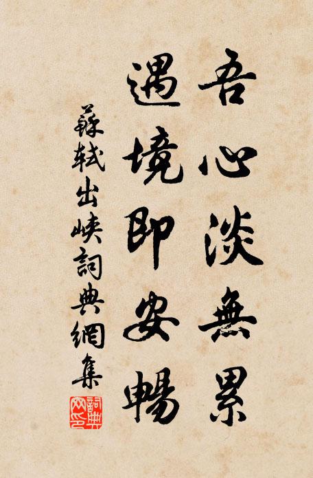 苏轼吾心淡无累，遇境即安畅书法作品欣赏
