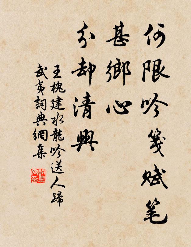 王槐建何限吟笺赋笔，甚乡心、分却清兴书法作品欣赏