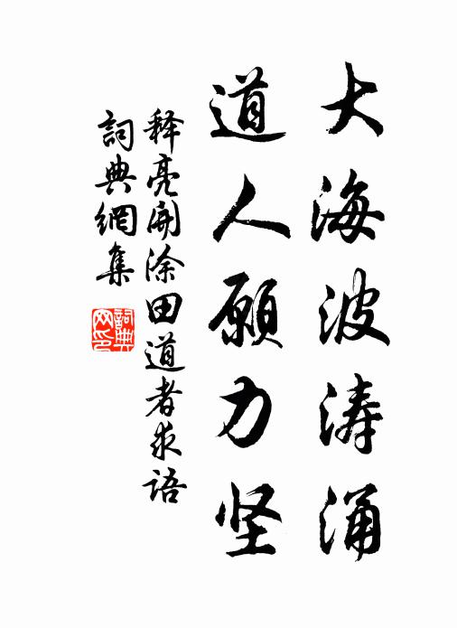 释亮大海波涛涌，道人愿力坚书法作品欣赏