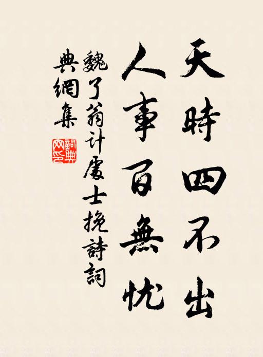 魏了翁天时四不出，人事百无忧书法作品欣赏