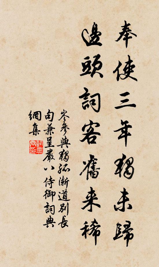 岑参奉使三年独未归，边头词客旧来稀书法作品欣赏