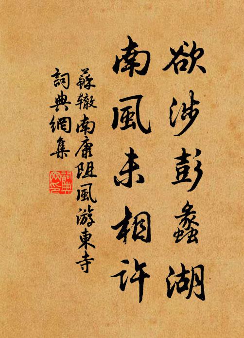 苏辙欲涉彭蠡湖，南风未相许书法作品欣赏