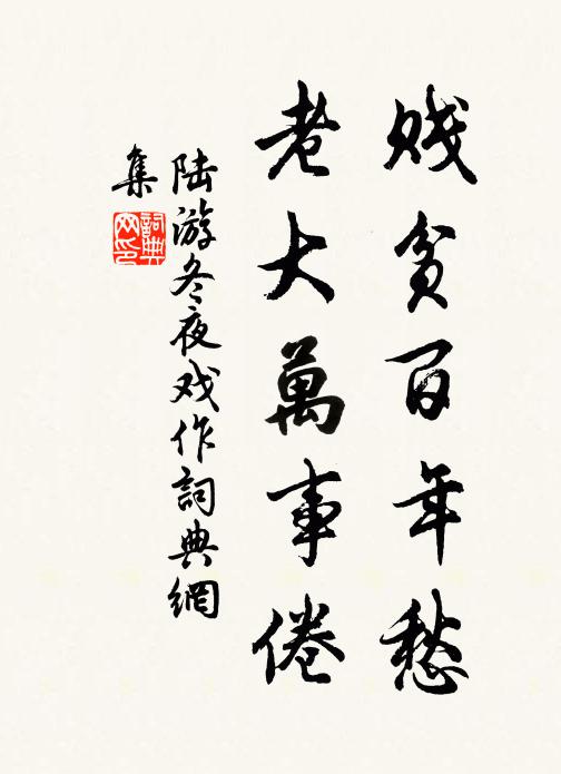 陆游贱贫百年愁，老大万事倦书法作品欣赏