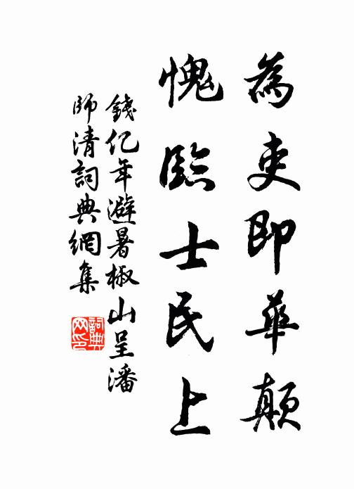 钱亿年为吏即华颠，愧临士民上书法作品欣赏
