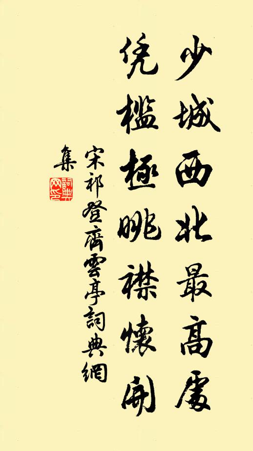 宋祁少城西北最高处，凭槛极眺襟怀开书法作品欣赏