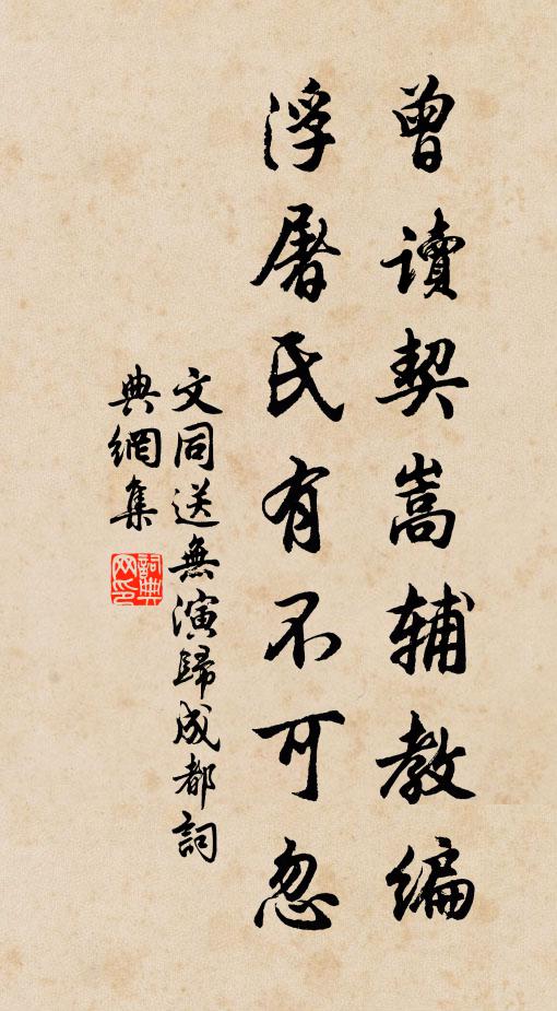 文同曾读契嵩辅教编，浮屠氏有不可忽书法作品欣赏