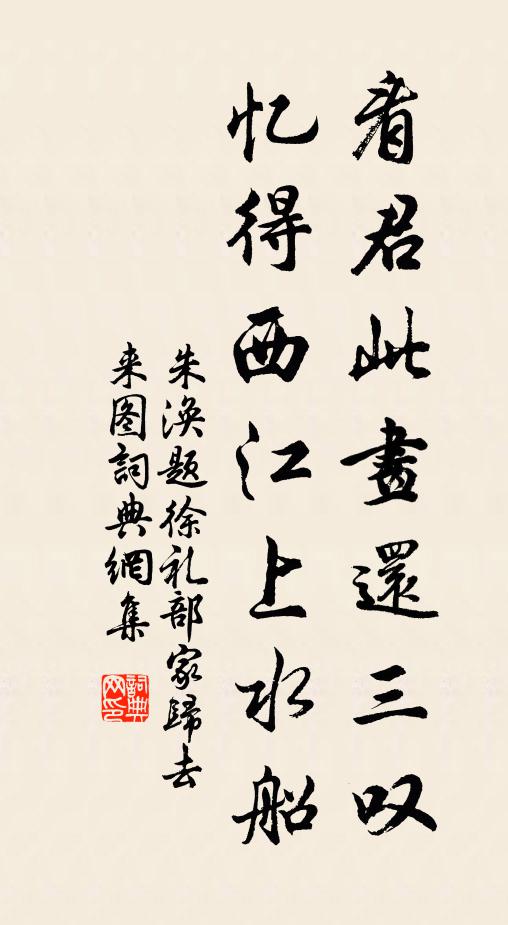 朱涣看君此画还三叹，忆得西江上水船书法作品欣赏