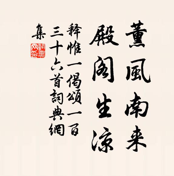 释惟一薰风南来，殿阁生凉书法作品欣赏