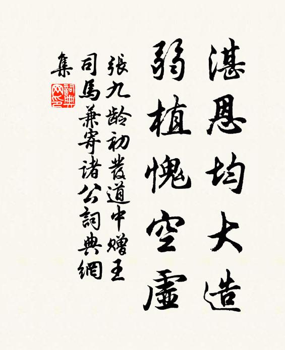 张九龄湛恩均大造，弱植愧空虚书法作品欣赏