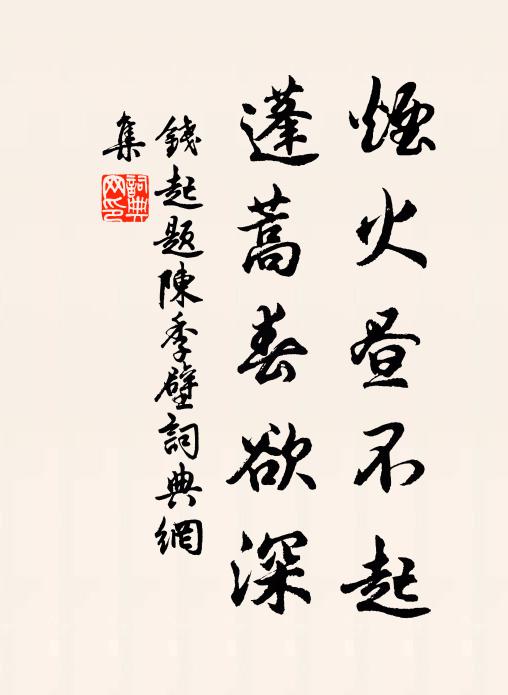 钱起烟火昼不起，蓬蒿春欲深书法作品欣赏
