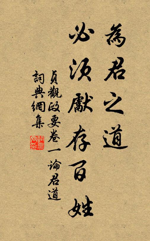 吴兢为君之道，必须先存百姓。书法作品欣赏