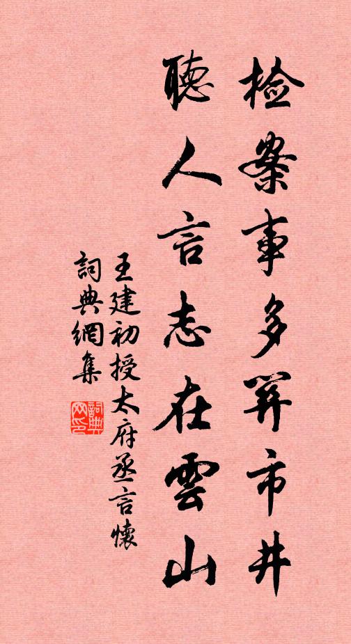王建检案事多关市井，听人言志在云山书法作品欣赏