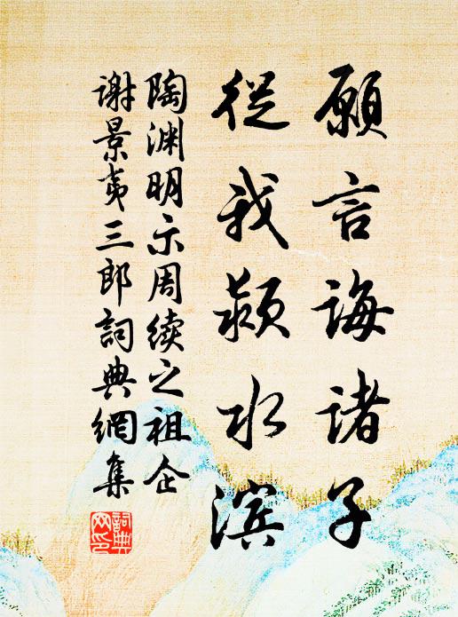 陶渊明愿言诲诸子，从我颍水滨书法作品欣赏