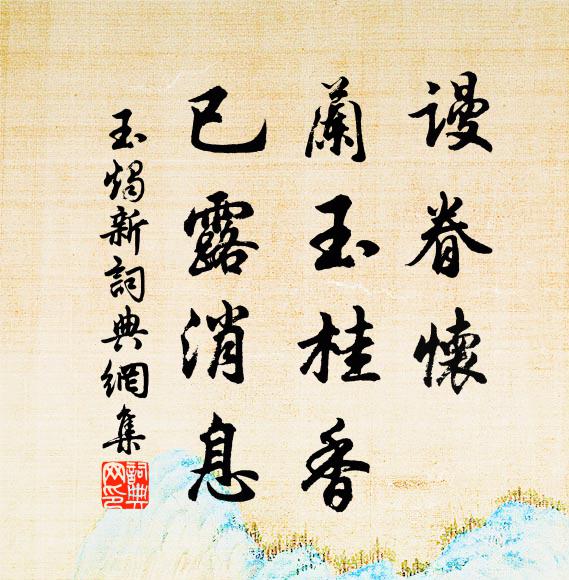 佚名谩眷怀、兰玉桂香，已露消息书法作品欣赏