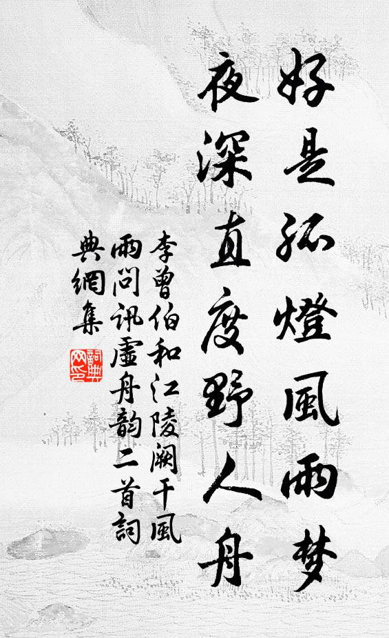 李曾伯好是孤灯风雨梦，夜深直度野人舟书法作品欣赏