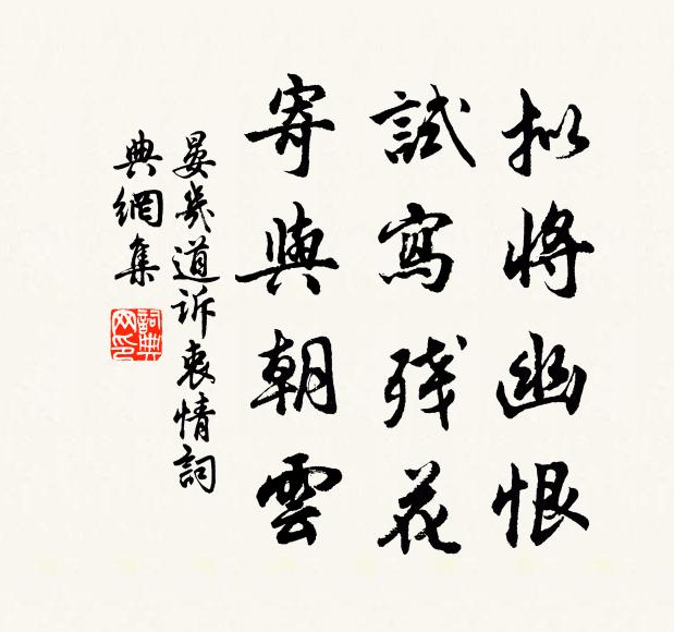 晏几道拟将幽恨，试写残花，寄与朝云书法作品欣赏