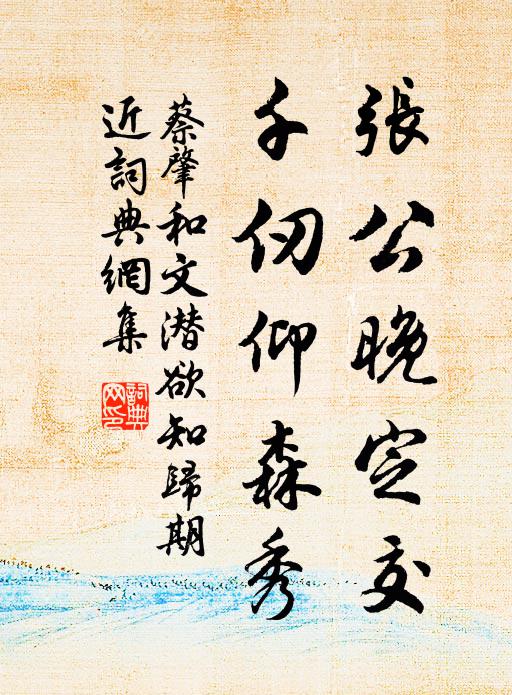 蔡肇张公晚定交，千仞仰森秀书法作品欣赏