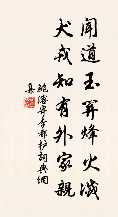 鲍溶闻道玉关烽火灭，犬戎知有外家亲书法作品欣赏