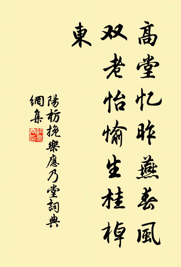 阳枋高堂忆昨燕春风，双老怡愉生桂棹东书法作品欣赏