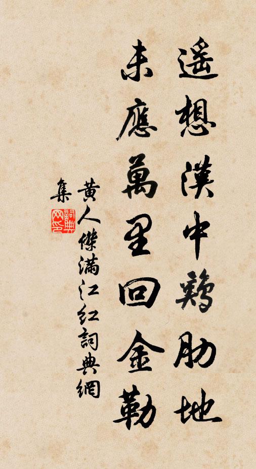 黄人杰遥想汉中鸡肋地，未应万里回金勒书法作品欣赏