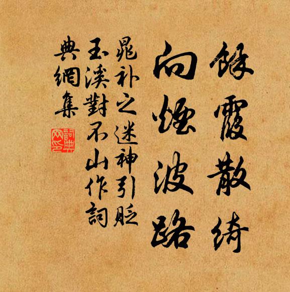 晁补之馀霞散绮，向烟波路书法作品欣赏