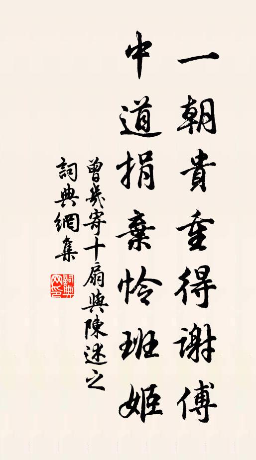 曾几一朝贵重得谢傅，中道捐弃怜班姬书法作品欣赏
