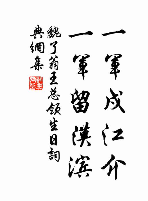 魏了翁一军戍江介，一军留汉滨书法作品欣赏