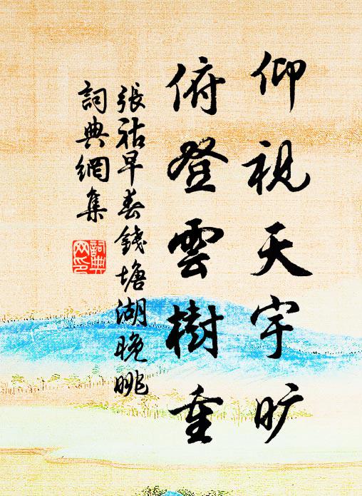 张祜仰视天宇旷，俯登云树重书法作品欣赏