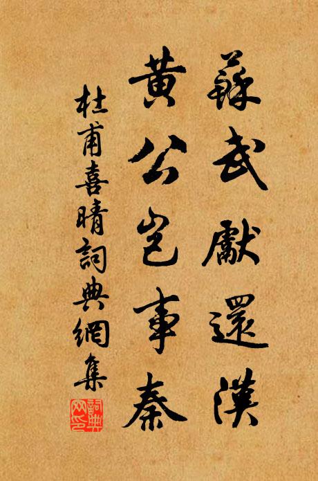 杜甫苏武先还汉，黄公岂事秦书法作品欣赏