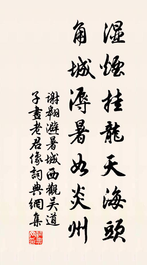 谢翱湿烟挂龙天海头，角城溽暑如炎州书法作品欣赏