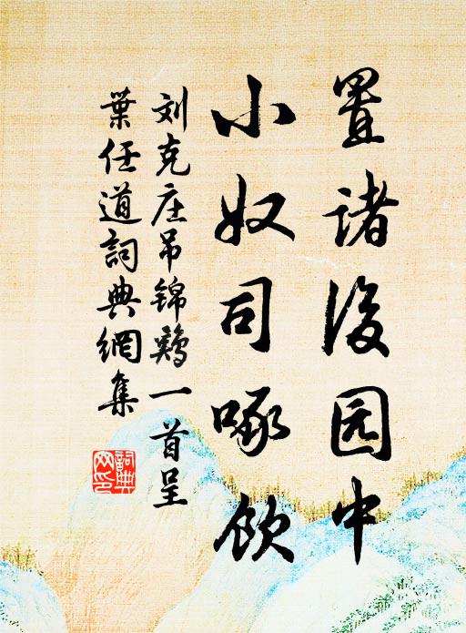 刘克庄置诸后园中，小奴司啄饮书法作品欣赏