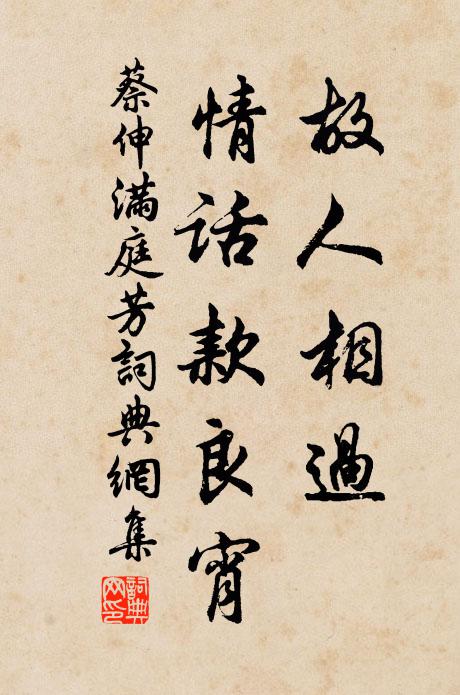 蔡伸故人相过，情话款良宵书法作品欣赏
