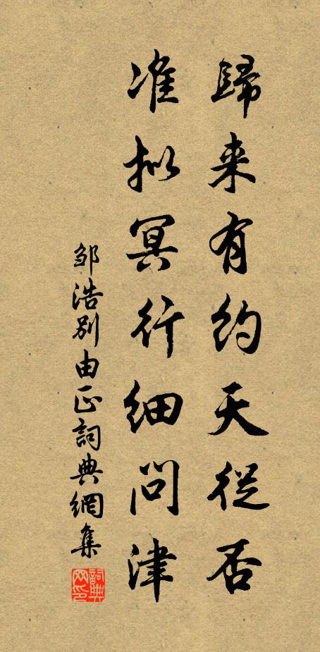 邹浩归来有约天从否，准拟冥行细问津书法作品欣赏