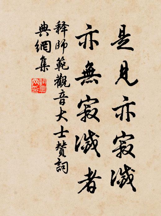释师范是见亦寂灭，亦无寂灭者书法作品欣赏