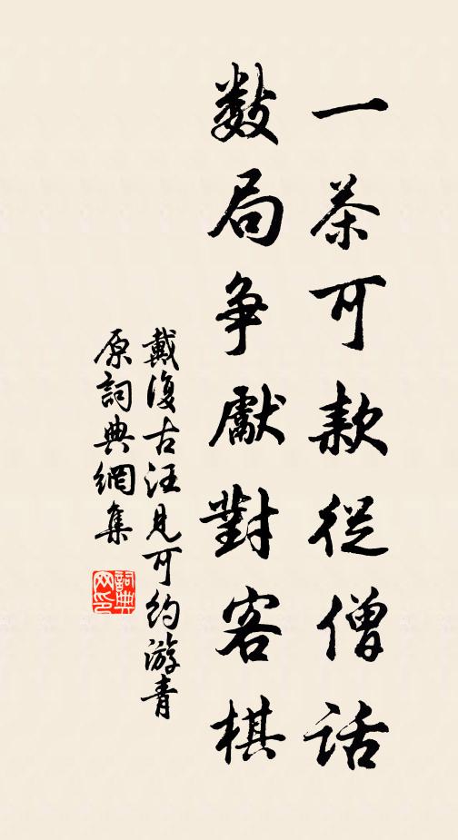 戴复古一茶可款从僧话，数局争先对客棋书法作品欣赏